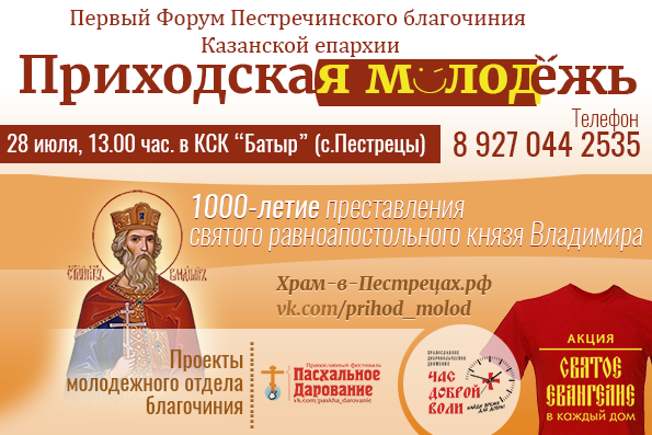 В Пестречинском благочинии пройдет форум православной молодежи