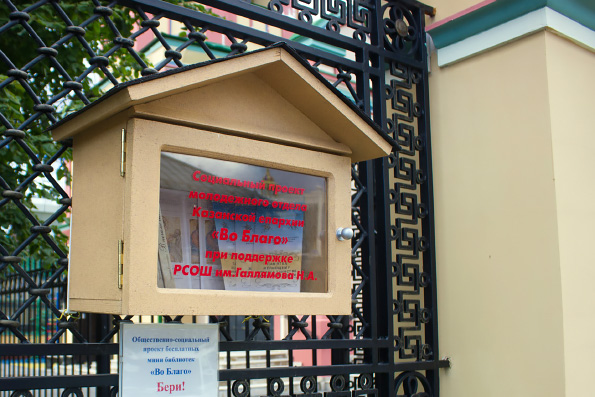 Молодежный отдел Казанской епархии реализовал общественно-социальный проект «Во благо»