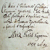 Дарственная подпись епископа Луки (Конашевича)