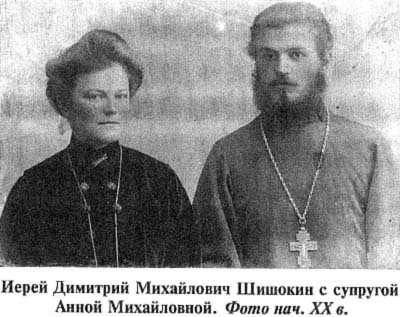 Иер. Димитрий Шишокин с супругой